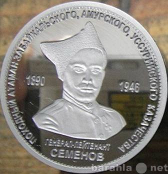 Продам: монету Атаман Семенов