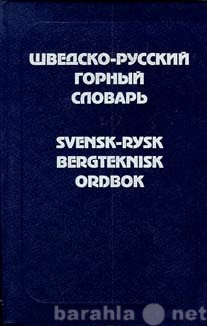 Продам: Л.И. Барон. ШВЕДСКО-РУССКИЙ ГОРНЫЙ СЛОВА