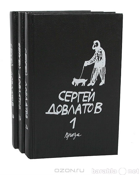 Продам: Сергей Довлатов - Собрание в 3 томах