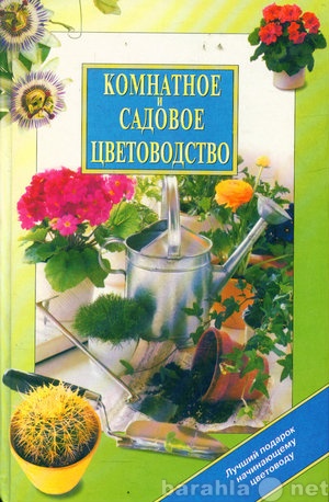 Продам: Комнатное и садовое цветоводство