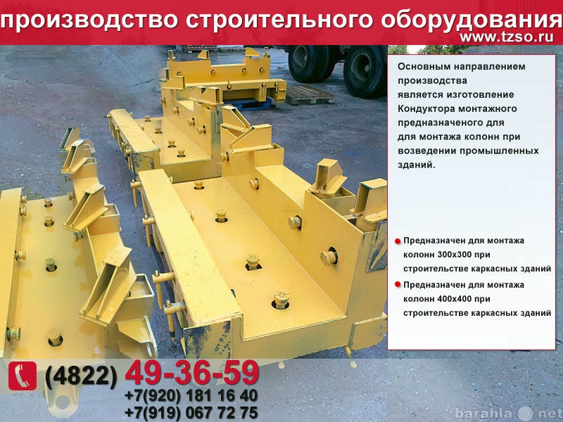 Продам: кондуктор для монтажа колонн 400х400