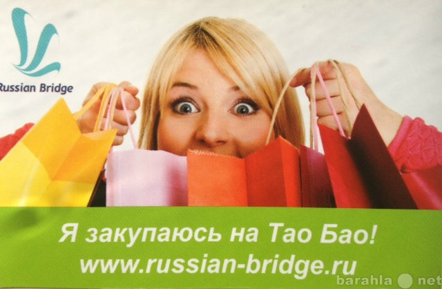 Предложение: Russian-bridge посредник Tаобао