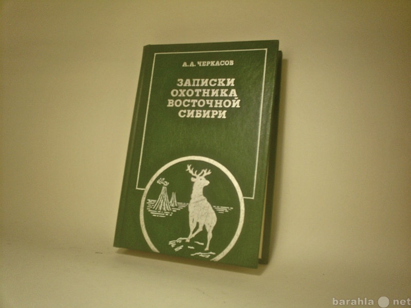 Продам: Записки охотника восточной Сибири