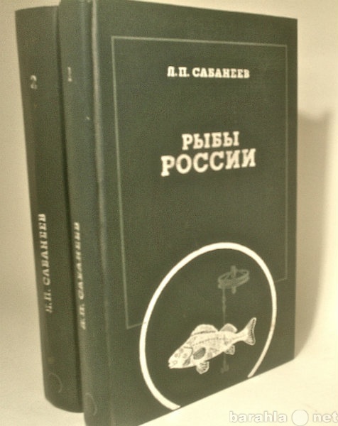 Продам: "Рыбы России" Л.П. Сабанеев