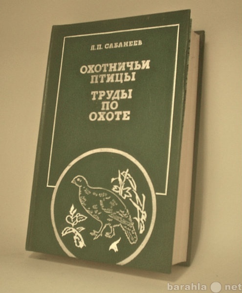 Продам: Охотничьи птицы Л.П Сабанеев