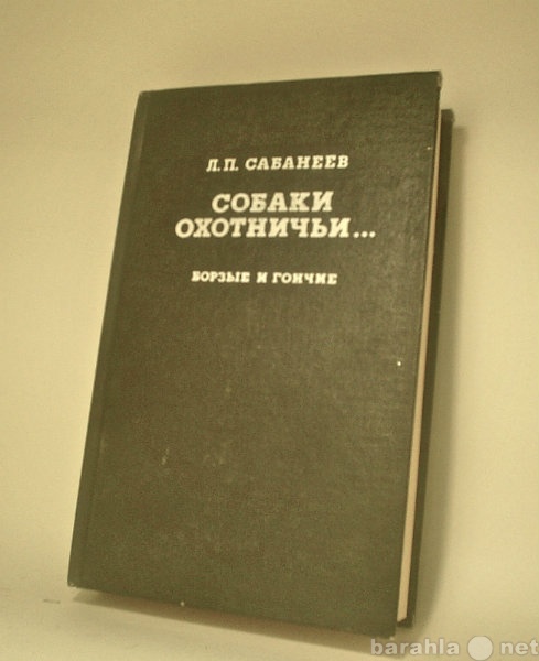 Продам: Охотничьи собаки. Л.П. Cабанеев