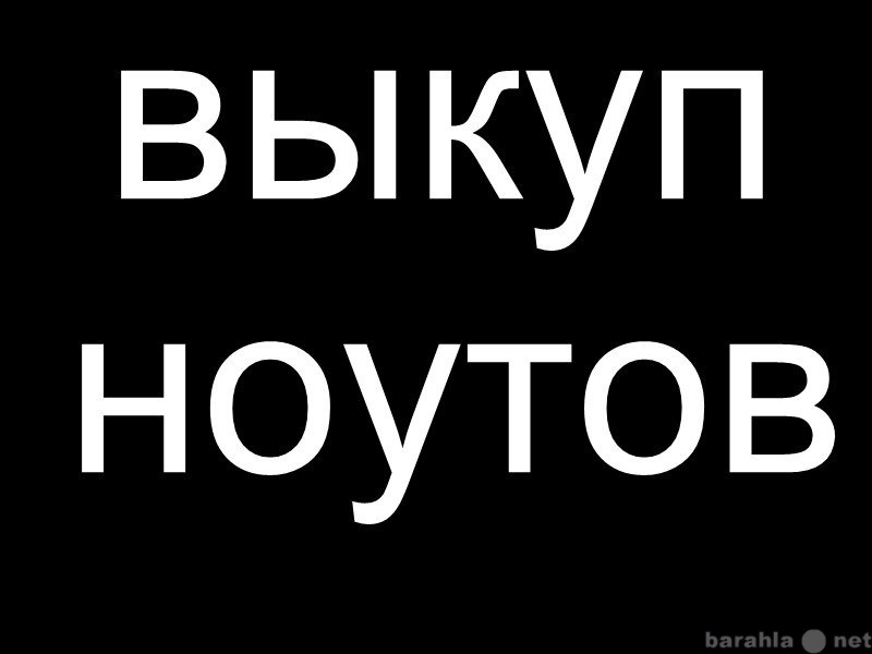 Куплю: ноутбук