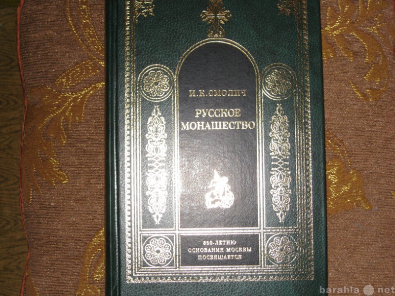 Продам: книга русское монашество