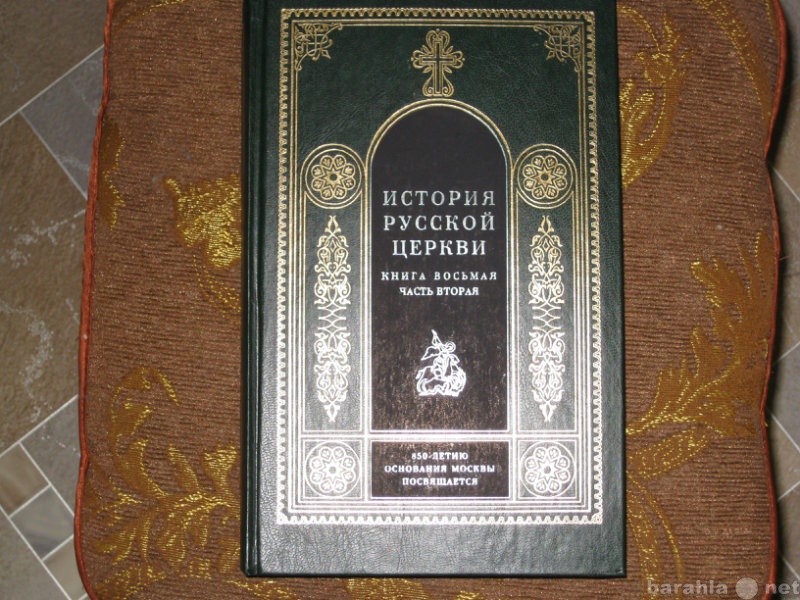 Продам: книга история русской церкви