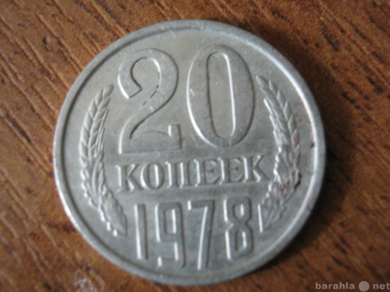 Продам: Монета "20 копеек" 1978года (1