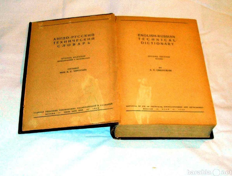 Продам: 1938г. словарь англо-русский технический
