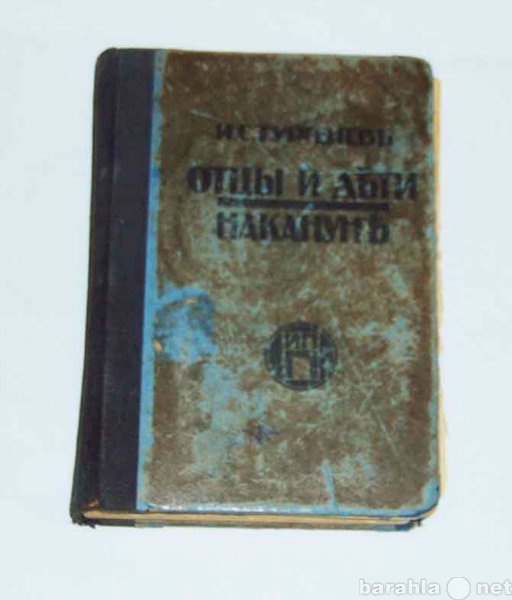 Продам: книгу 1919г. «И.С.Тургеневъ. «Отцы и дът