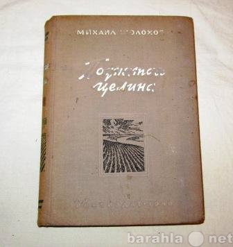 Продам: книгу 1948г. Михаил Шолохов. «Поднятая ц