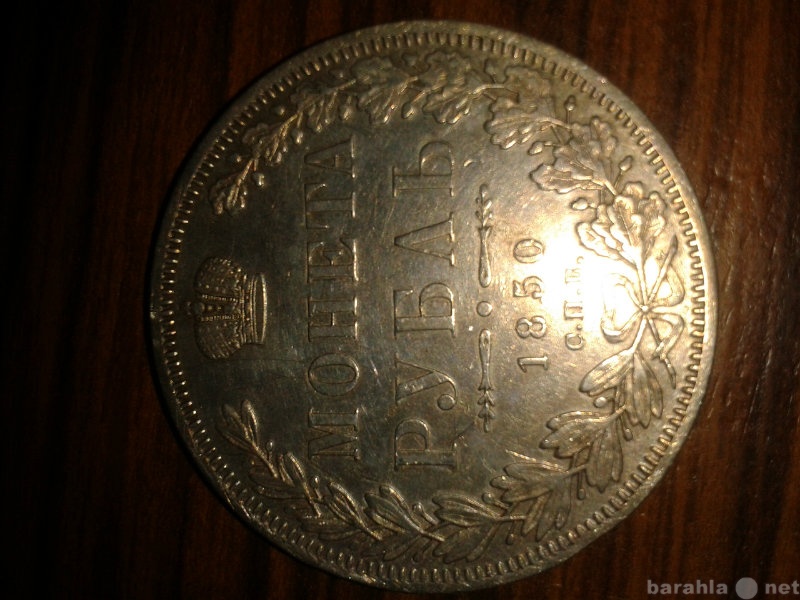 Продам: серерянный рубль 1850 года