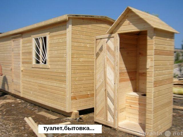 Продам: бытовки,туалеты