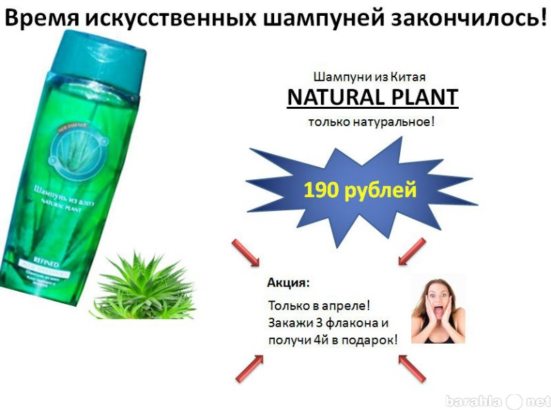 Продам: Только натуральные шампуни Natural Plant