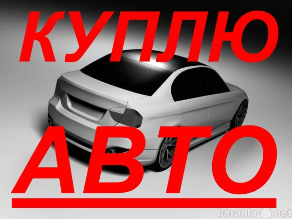 Куплю: битый автомобиль