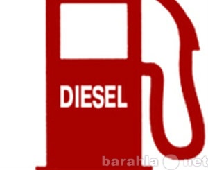 Продам: дизельное и печное топливо