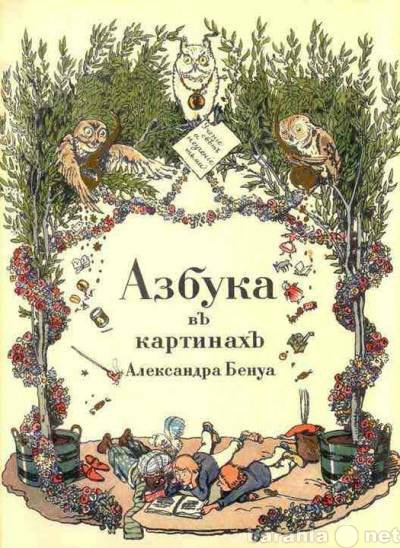 Продам: книга "Азбука в картинах Бенуа&quot