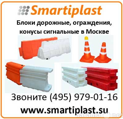 Продам: Пластиковые блоки дорожные разделительны