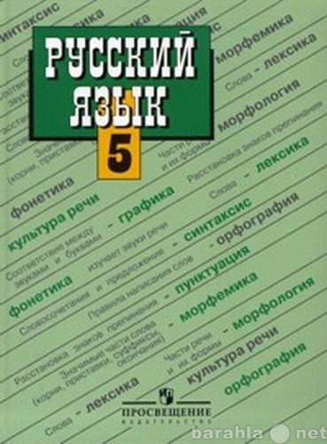 Продам: Учебники Русский язык. 5 класс