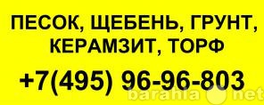 Продам: Песок домодедово ступино доставка