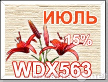 Продам: Японский сайдинг WDX 563 со скидкой 15%