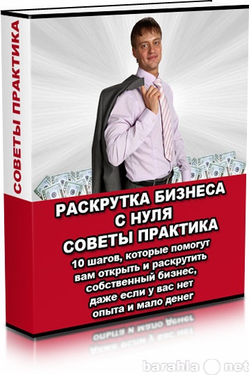 Отдам даром: Pdf-книга "Раскрутка бизнеса с нуля