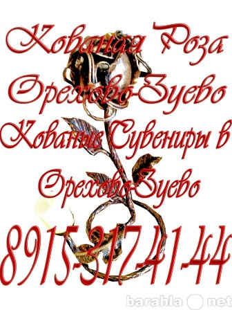 Продам: Кованая Роза в Орехово-Зуево
