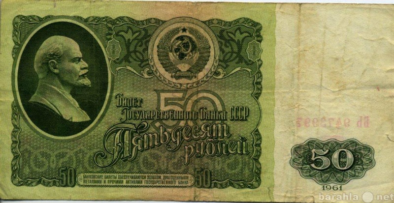 Продам: пятидесяти кублевая банкнота СССР