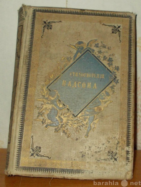 Продам: Стихотворения С.Я. Надсона.1888 г