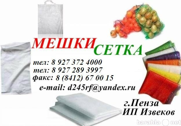Продам: Полипропиленовые мешки сетка овощная