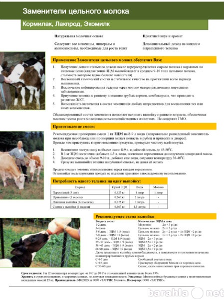 Продам: Заменитель молока для животных Лакпрод16