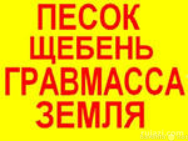 Продам: Песок речной и карьерный с доставкой