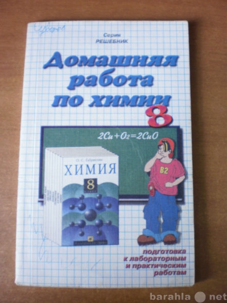 Продам: Домашняя Работа по химии 8 класс Решебни
