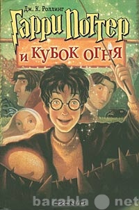 Продам: Гарри Поттер и кубок огня