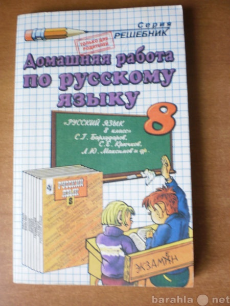 Продам: Домашняя Работа по Русскому языку 8 клас