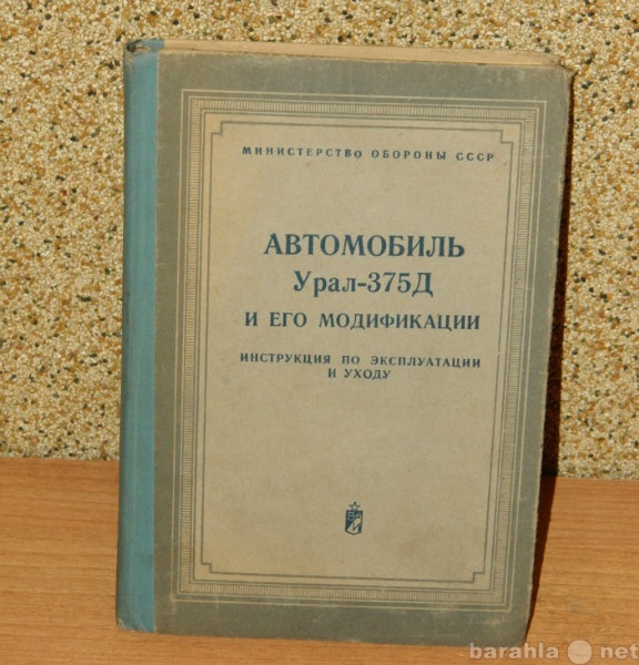 Продам: Книга "Автомобиль Урал-375Д и его м