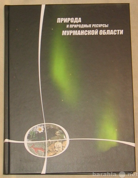 Продам: книга о Мурманской области