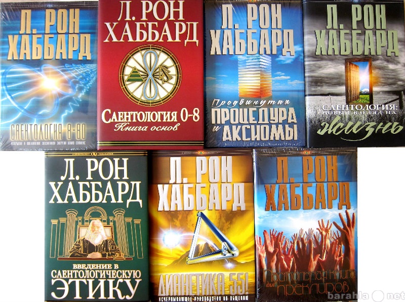 Продам: книги по Дианетике/Cайентологии