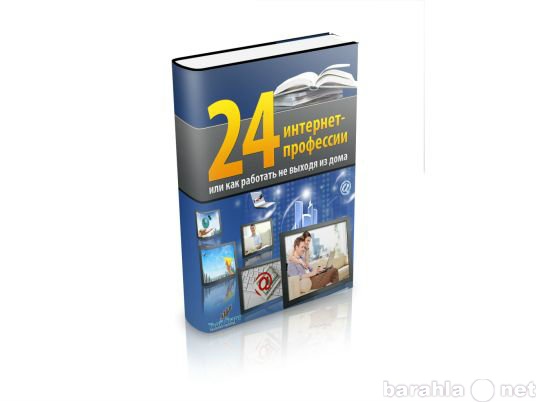 Продам: Эл. книга.24 интернет профессии