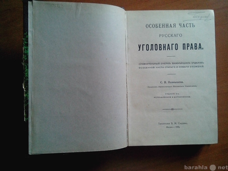 Продам: ОСОБЕННАЯ ЧАСТЬ РУССКАГО УГОЛОВНАГО ПРАВ