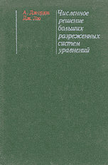 Продам: книгу по решению больших систем уравнени