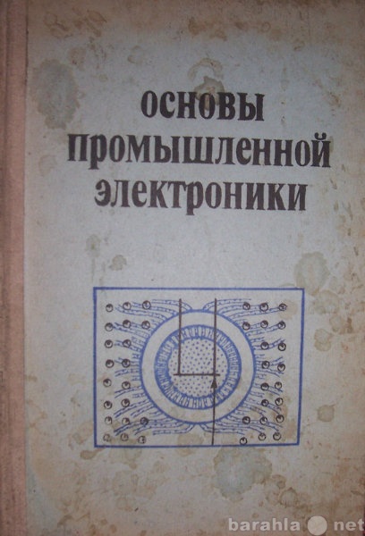 Продам: Основы промышленной электронники