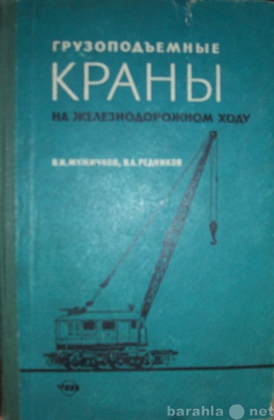 Продам: Грузоподьемные краны на железнодор.ходу