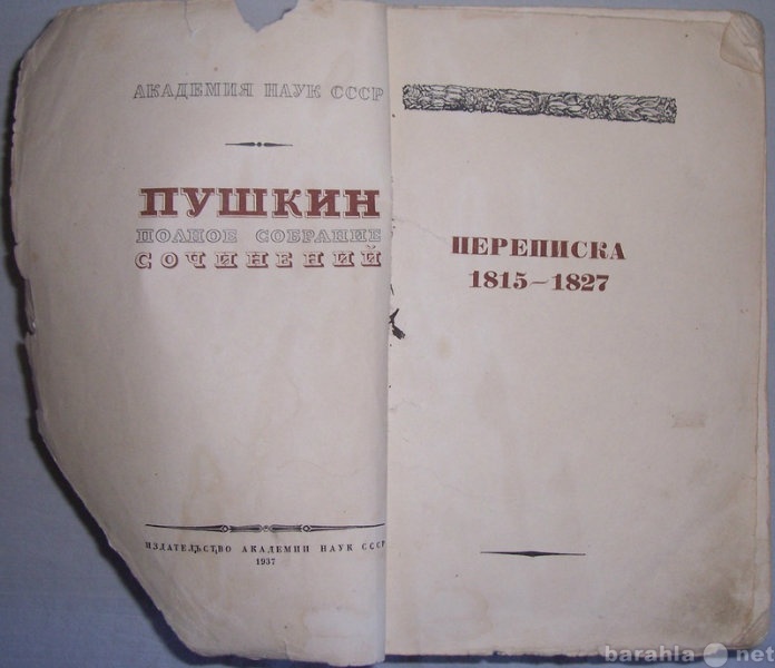 Продам: А С Пушкин Переписка 1815-1827гг