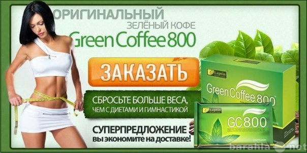 Продам: Зелёное кофе для похудения