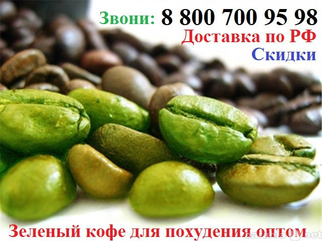 Продам: Зеленый кофе для похудения оптом