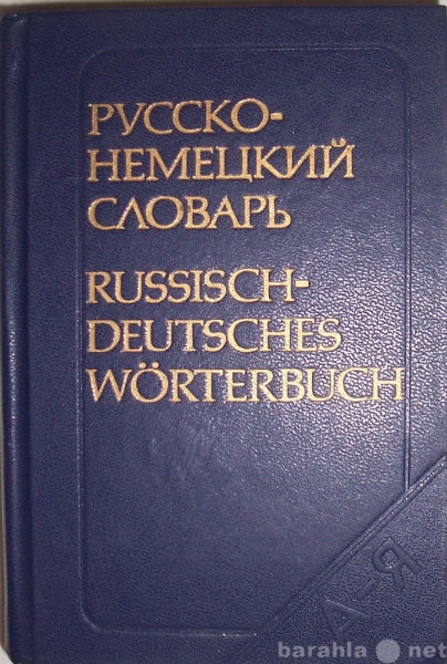 Продам: Русско-немецкий словарь