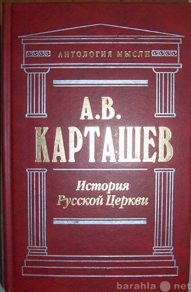 Продам: А В Карташов История Русской Церкви